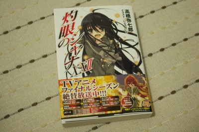 シャナ最新刊